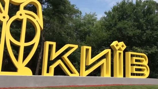 Статья До конца года в Киеве будет 6 въездных знаков Утренний город. Киев