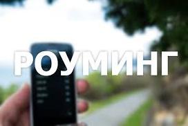 Стаття Требование ФАС РФ об отмене роуминга в России не распространяется на Крым Ранкове місто. Київ