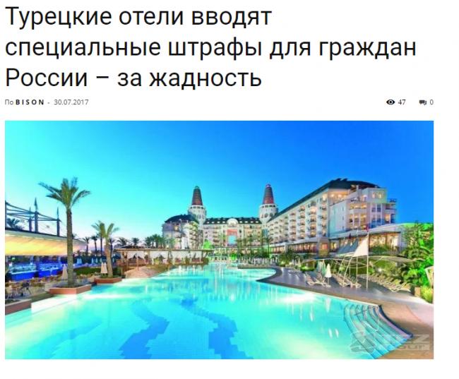 Статья Терпение закончилось: в отелях Турции начали штрафовать «руссо туристо» – за жадность. СКРИНЫ Утренний город. Киев