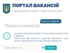 Стаття Портал вакансий на госслужбе запущен в рамках админреформы Ранкове місто. Київ