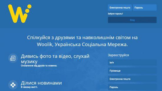 Стаття В Украине появилась новая соцсеть Woolik Ранкове місто. Київ