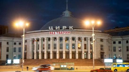 Стаття Цирк в Киеве выступил против использования на манеже животных Утренний город. Київ