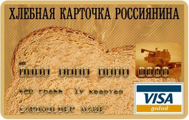 Стаття В России для самых бедных денег нет – даже на продовольственные карточки, - Минфин РФ Ранкове місто. Київ