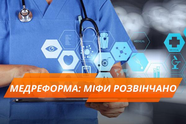 Стаття Чем пугают пациентов: 6 мифов о медреформе Ранкове місто. Київ