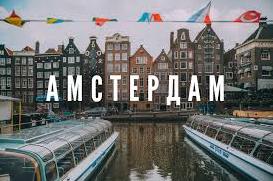 Стаття Амстердам — город без рамок Ранкове місто. Київ