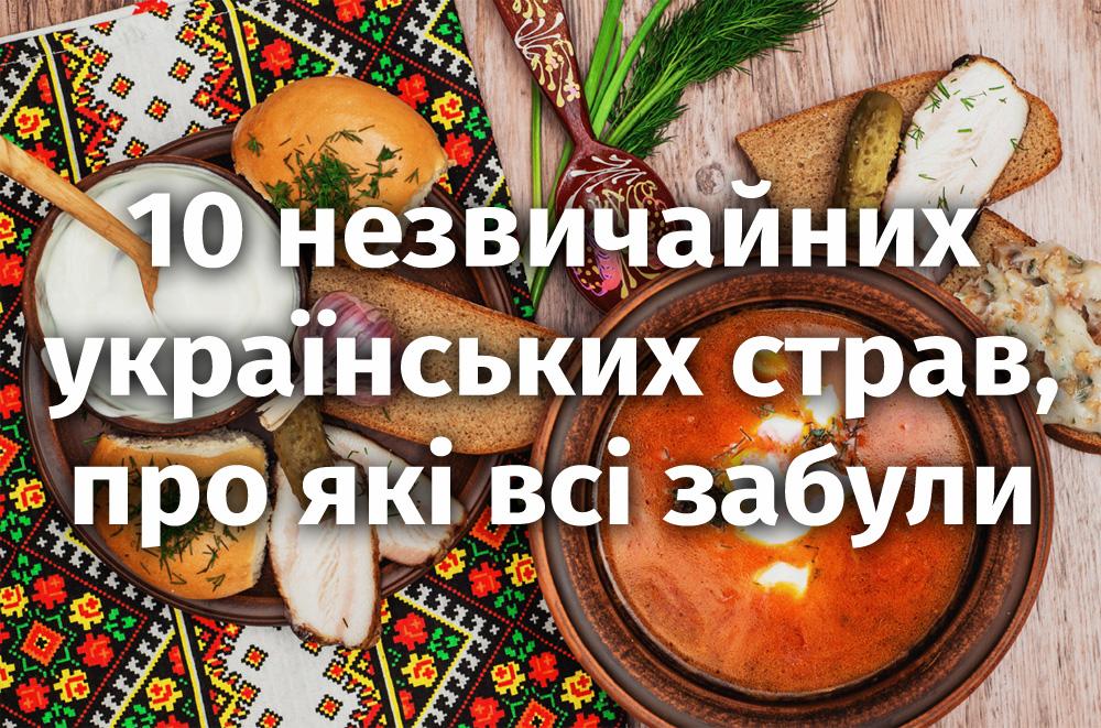Стаття 10 незвичайних українських страв, про які всі забули Ранкове місто. Київ
