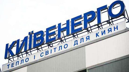 Стаття Власти Киева готовятся принять «Киевэнерго» в коммунальную собственность Ранкове місто. Київ