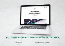 Стаття Сервисные центры МВД запустили онлайн-инструкцию, как получить водительское удостоверение Ранкове місто. Київ
