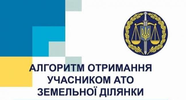 Стаття Правовая помощь участникам АТО: алгоритм действий по получению земельного участка Ранкове місто. Київ