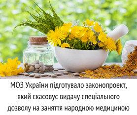 Стаття Минздрав хочет отменить выдачу лицензий на занятие народной медициной Ранкове місто. Київ
