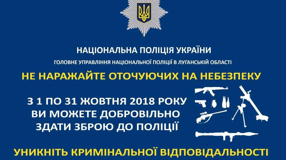 Стаття Полиция дает жителям Луганщины еще один шанс на добровольное разоружение Ранкове місто. Київ