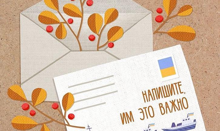 Стаття «Напишите, им это важно», — украинцев призывают писать письма пленным морякам Ранкове місто. Київ