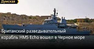 Стаття Британский разведывательный корабль HMS Echo вошел в Черное море Ранкове місто. Київ
