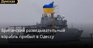 Стаття Британский разведывательный корабль прибыл в Одессу Ранкове місто. Київ