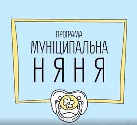 Стаття Программа «Муниципальная няня» Ранкове місто. Київ