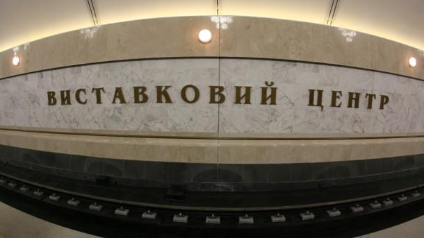 Стаття В Киеве переделают станцию метро «Выставочный центр» Ранкове місто. Київ