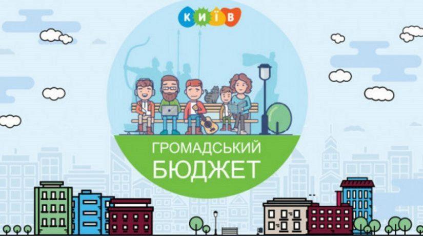 Стаття Завершается голосование за проекты Общественного бюджета-4 Ранкове місто. Київ