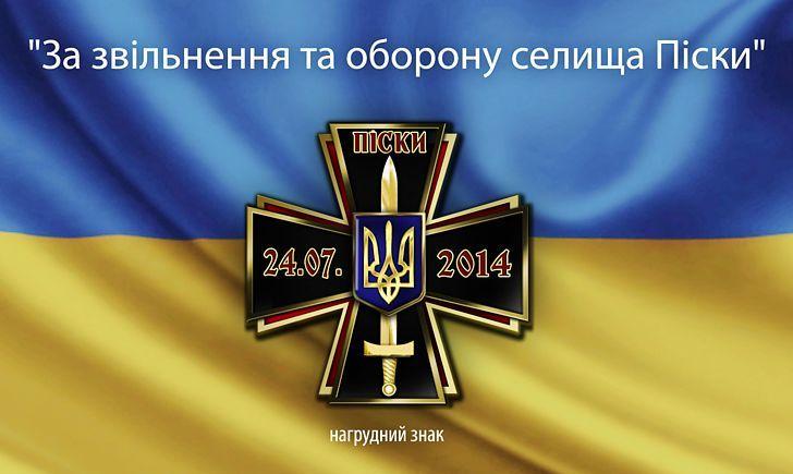 Стаття До 5-річчя визволення Пісок на Донеччині ветерани АТО / ООС випустили спеціальну нагороду Ранкове місто. Київ