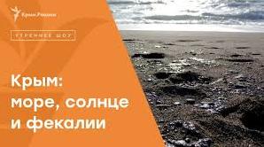 Стаття Фекалии сливают в море / Фото Ранкове місто. Київ