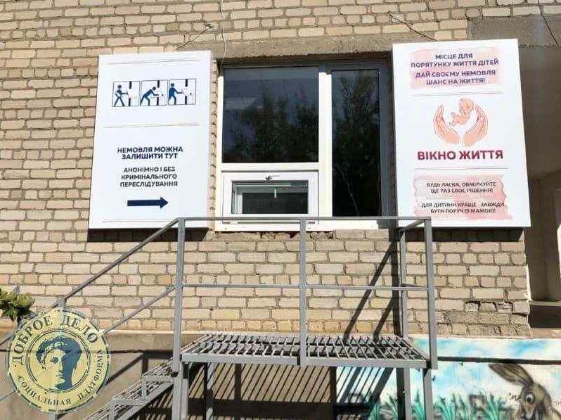 Стаття В Одесской области появилось еще одно «Окно жизни», где женщины могут оставить ребенка Ранкове місто. Київ