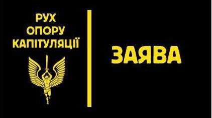 Стаття В Украине создали «Рух опору капітуляції» — подробности Ранкове місто. Київ