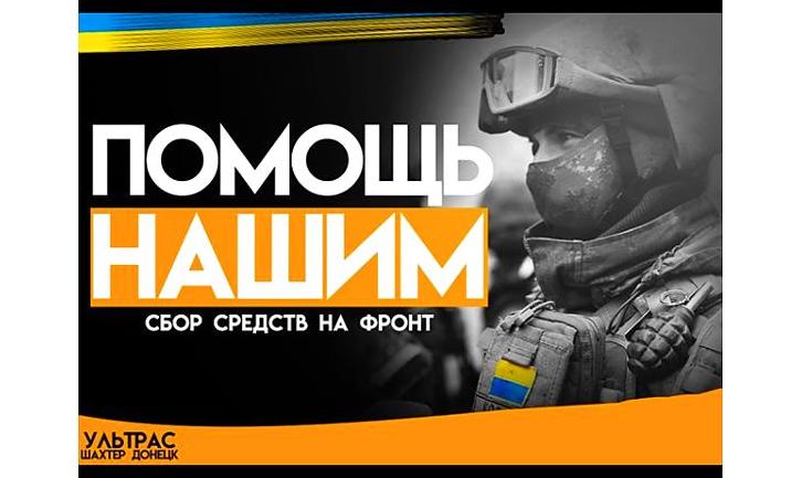 Стаття Ультрас ФК «Шахтар» збирає кошти для військових на Донбасі Ранкове місто. Київ