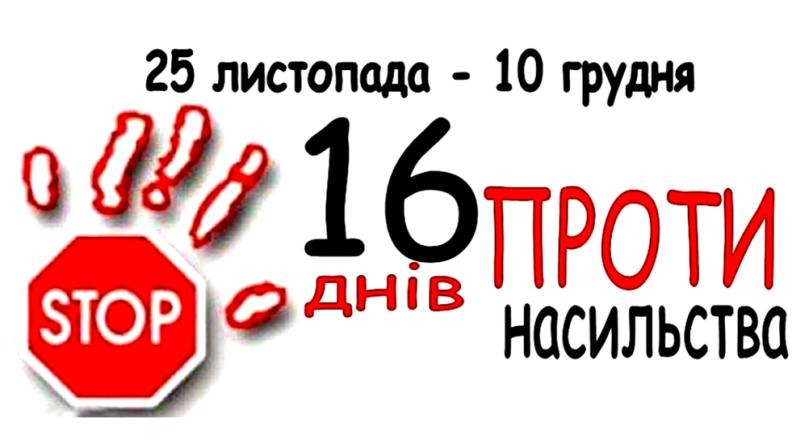 Стаття В Україні стартувала акція «16 днів проти насильства» Ранкове місто. Київ