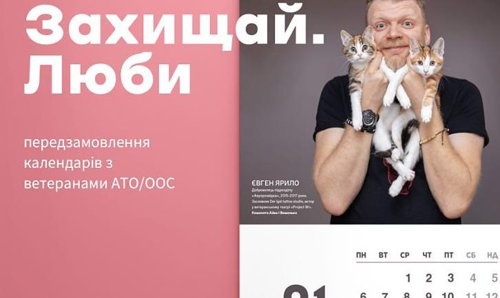 Стаття Ветерани АТО/ООС сфотографувалися для благодійного календаря з тваринами Ранкове місто. Київ
