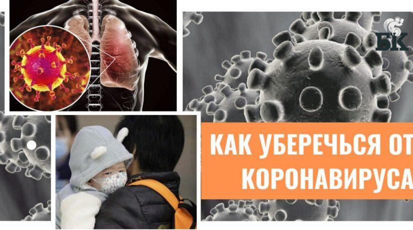 Стаття Как уберечься от коронавируса — рекомендации Минздрава Ранкове місто. Київ