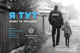 Стаття На Донеччині стартував проєкт «Поліцейський офіцер громади» Ранкове місто. Київ