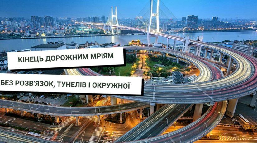 Стаття Кінець дорожним мріям: без розв’язок, тунелів і окружної Ранкове місто. Київ