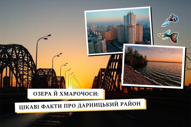 Стаття Район озер, найдовшої річки та 128-метрових хмарочосів – 8 фактів про Дарницю Ранкове місто. Київ