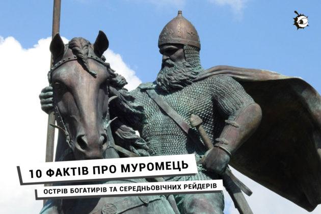 Стаття 5 фактів про Муромець – острів богатирів та середньовічних рейдерів Ранкове місто. Київ