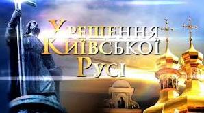 Стаття В Украине празднуют День крещения Киевской Руси Ранкове місто. Київ