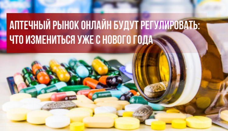 Стаття Аптечный рынок онлайн будут регулировать: что изменится уже с Нового года? Ранкове місто. Київ