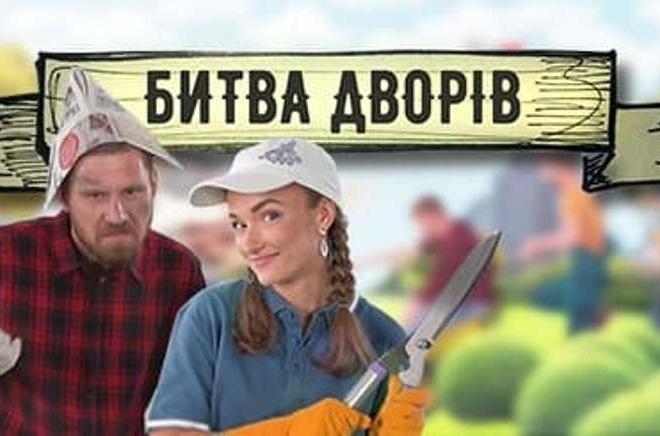 Стаття У Києві стартувало нове реаліті-шоу «Битва дворів» – про що воно Ранкове місто. Київ