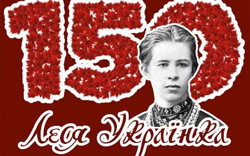 Стаття Сегодня исполняется 150 лет со дня рождения Леси Украинки Ранкове місто. Київ