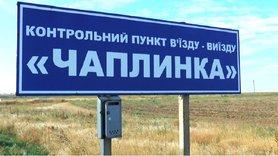 Стаття КПВВ «Чаплинка» закрыли до 15 июля Ранкове місто. Київ
