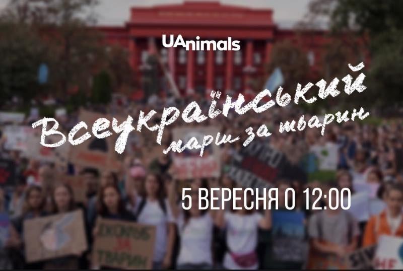 Стаття Годі знущань! У столиці пройде Всеукраїнський марш за тварин Ранкове місто. Київ