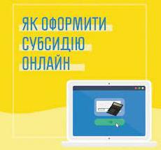 Стаття Оформити субсидію онлайн: які потрібні документи? Ранкове місто. Київ