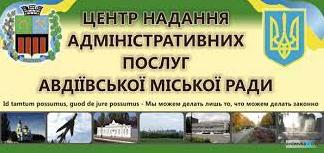 Стаття В ЦПАУ Авдеевки рассказали, какие услуги можно офрмить онлайн Ранкове місто. Київ