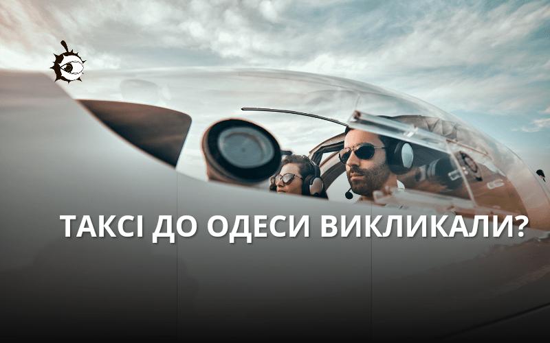 Стаття Зі столиці до Одеси можна буде злітати на таксі Ранкове місто. Київ