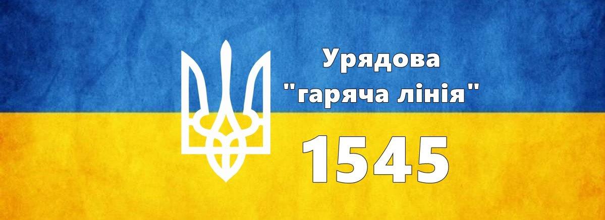 Стаття Уряд України знову запустив «гарячу лінію» 1545 Ранкове місто. Київ