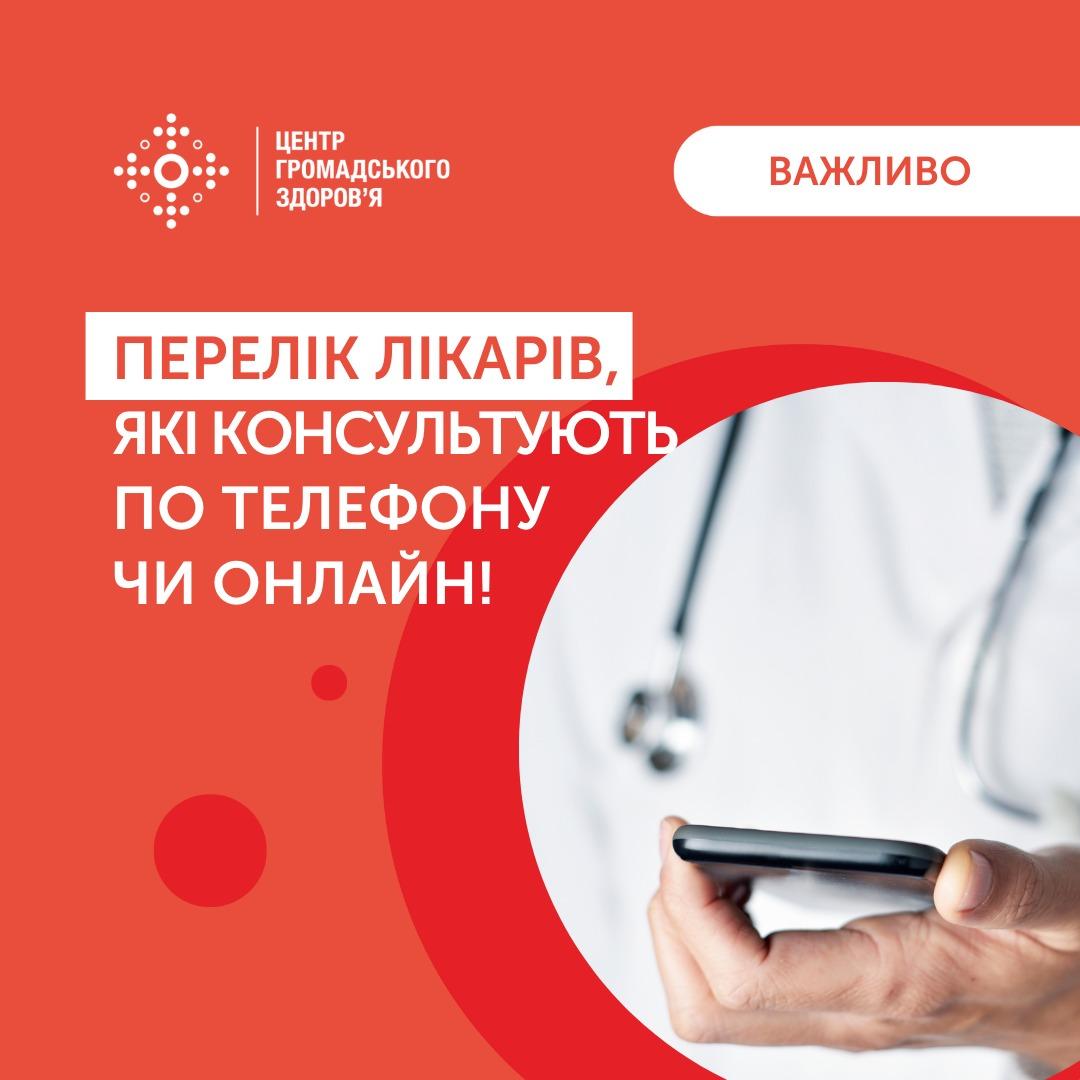 Стаття Як отримати консультацію лікаря онлайн та по телефону - корисні контакти Ранкове місто. Київ
