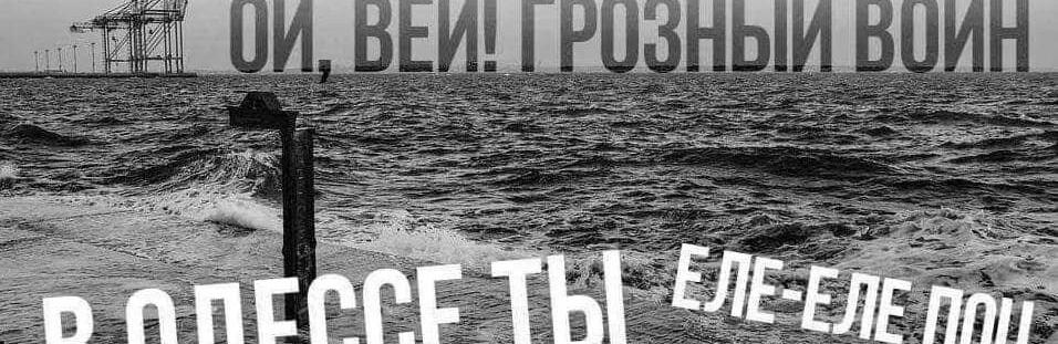 Стаття Одеські фрази на адресу рашистів: «Іди кидайся головою в гній», - ФОТО Ранкове місто. Київ