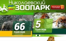 Стаття Николаевский зоопарк получил финансовую помощь от Праги Ранкове місто. Київ
