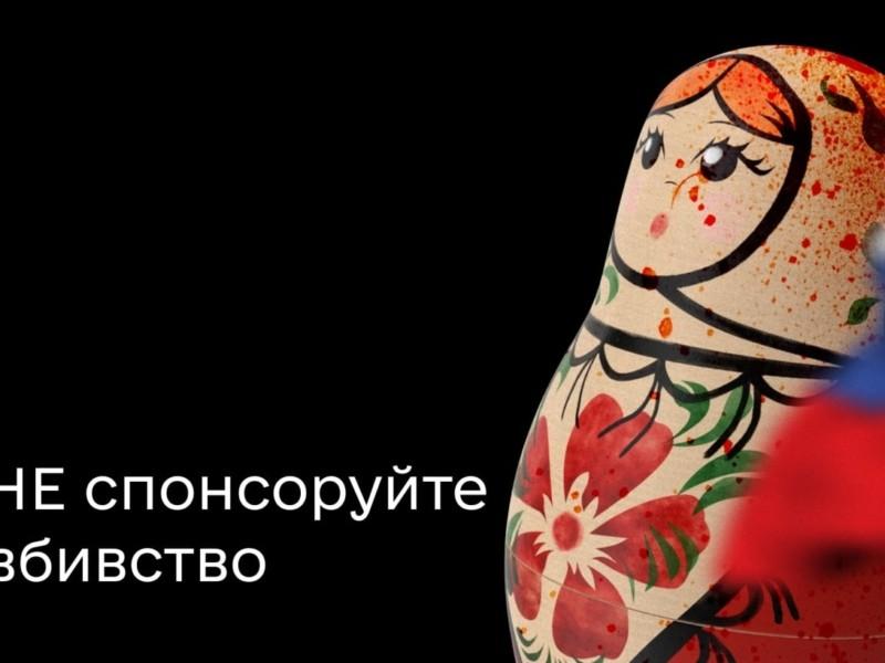 Стаття Не спонсоруйте вбивство. Стартує кампанія з бойкоту російських та білоруських товарів Ранкове місто. Київ