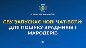Стаття В новые чат-боты СБУ можно отправить данные о предателях и мародерах Ранкове місто. Київ