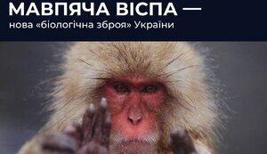 Стаття Россия распространяет фейк о происхождении обезьяньей оспы из украинской биолаборатории Ранкове місто. Київ