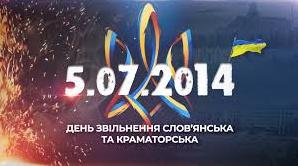 Стаття 5 липня — День звільнення Слов'янська і Краматорська Ранкове місто. Київ